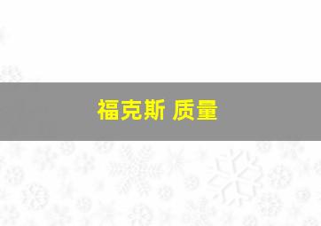 福克斯 质量